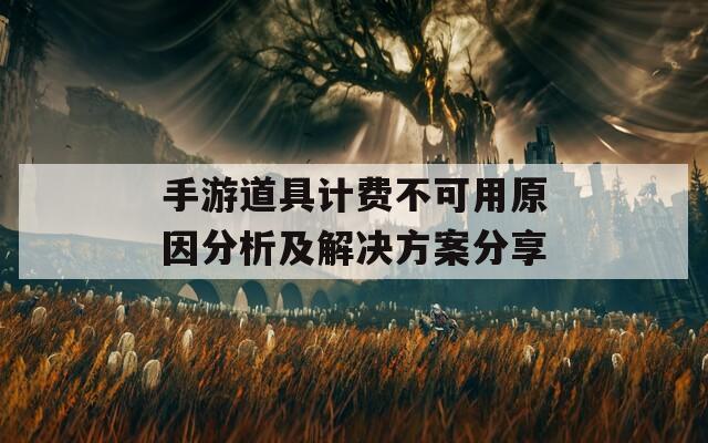 手游道具计费不可用原因分析及解决方案分享