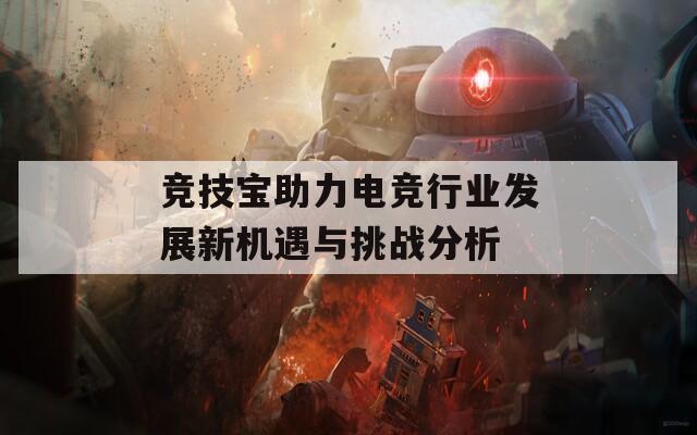 竞技宝助力电竞行业发展新机遇与挑战分析