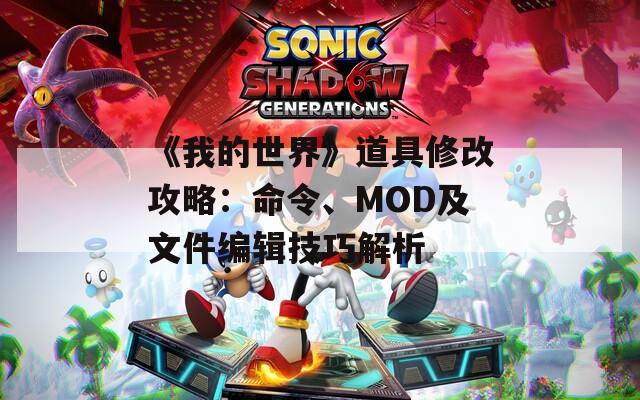 《我的世界》道具修改攻略：命令、MOD及文件编辑技巧解析