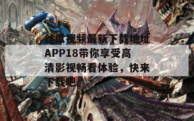 丝瓜视频最新下载地址APP18带你享受高清影视畅看体验，快来下载吧