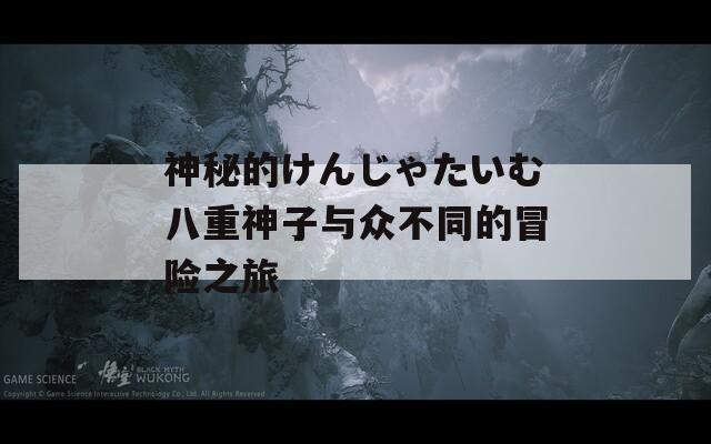 神秘的けんじゃたいむ八重神子与众不同的冒险之旅
