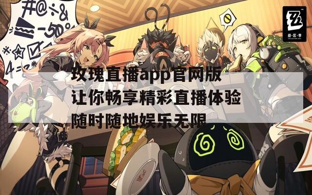 玫瑰直播app官网版让你畅享精彩直播体验随时随地娱乐无限