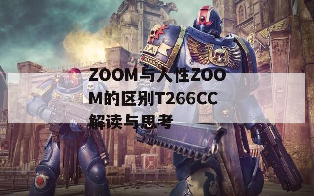 ZOOM与人性ZOOM的区别T266CC解读与思考