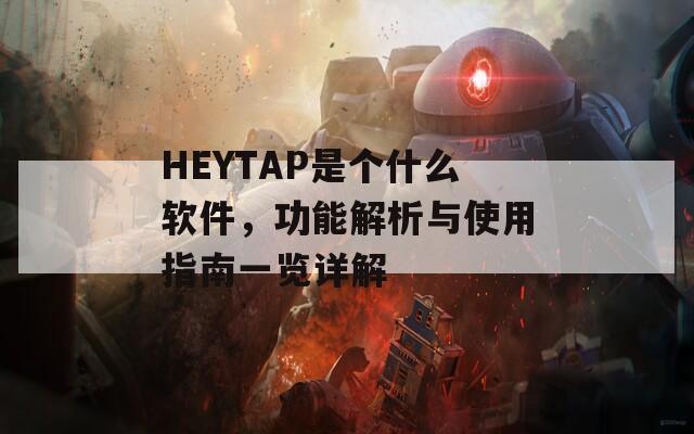 HEYTAP是个什么软件，功能解析与使用指南一览详解