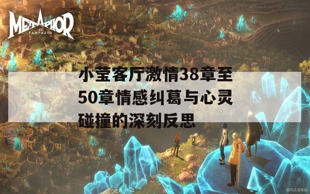 小莹客厅激情38章至50章情感纠葛与心灵碰撞的深刻反思