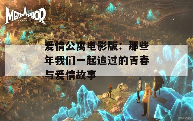 爱情公寓电影版：那些年我们一起追过的青春与爱情故事