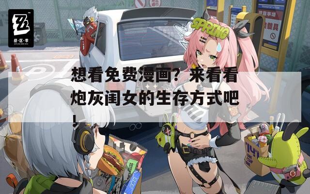 想看免费漫画？来看看炮灰闺女的生存方式吧！