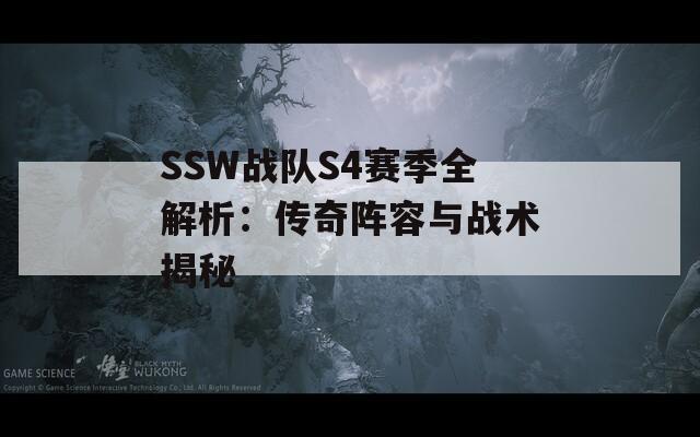 SSW战队S4赛季全解析：传奇阵容与战术揭秘