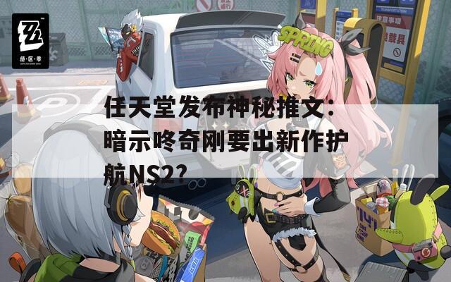 任天堂发布神秘推文：暗示咚奇刚要出新作护航NS2?