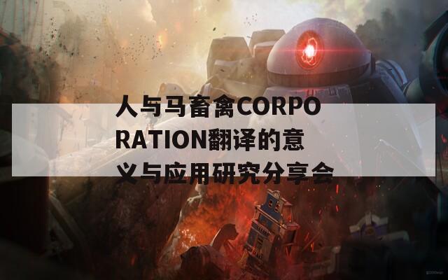 人与马畜禽CORPORATION翻译的意义与应用研究分享会