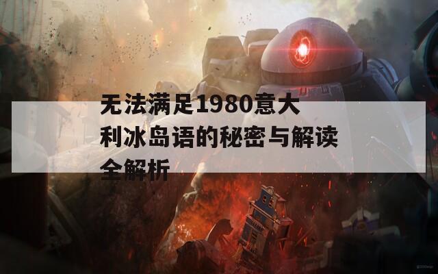 无法满足1980意大利冰岛语的秘密与解读全解析