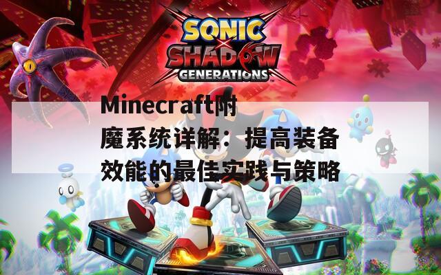 Minecraft附魔系统详解：提高装备效能的最佳实践与策略