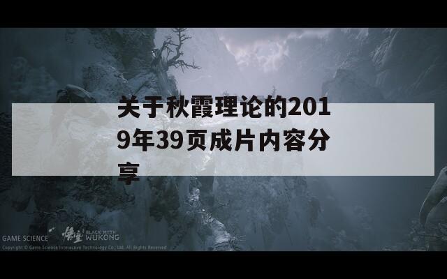 关于秋霞理论的2019年39页成片内容分享