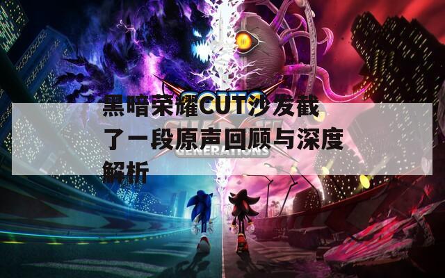 黑暗荣耀CUT沙发截了一段原声回顾与深度解析