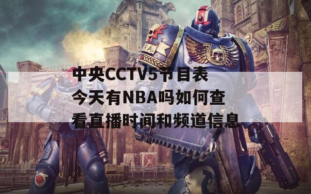 中央CCTV5节目表今天有NBA吗如何查看直播时间和频道信息