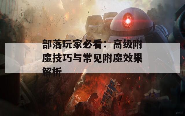 部落玩家必看：高级附魔技巧与常见附魔效果解析