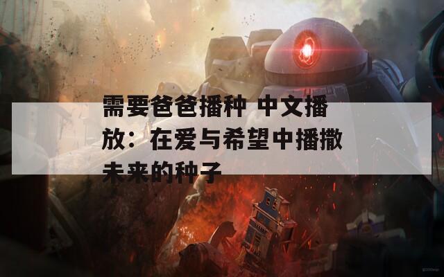 需要爸爸播种 中文播放：在爱与希望中播撒未来的种子