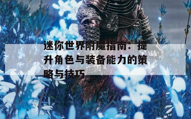 迷你世界附魔指南：提升角色与装备能力的策略与技巧