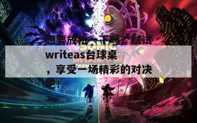 想要放松一下吗？试试writeas台球桌，享受一场精彩的对决吧！