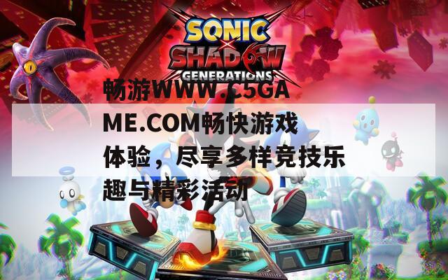 畅游WWW.C5GAME.COM畅快游戏体验，尽享多样竞技乐趣与精彩活动