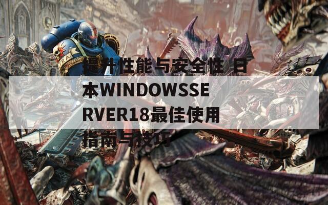 提升性能与安全性 日本WINDOWSSERVER18最佳使用指南与技巧