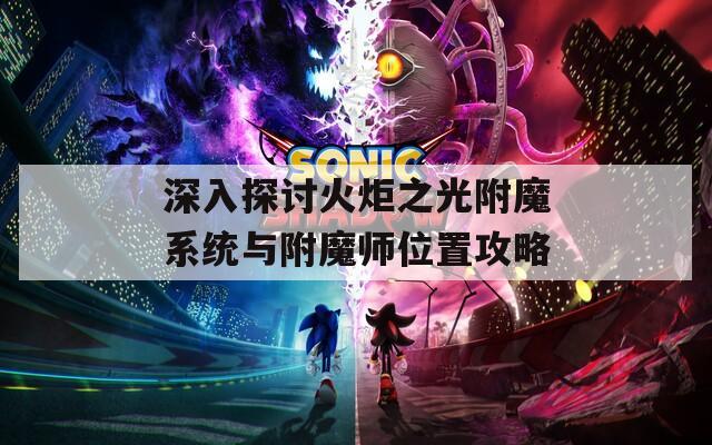 深入探讨火炬之光附魔系统与附魔师位置攻略