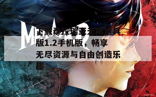 下载泰拉瑞亚无限道具版1.2手机版，畅享无尽资源与自由创造乐趣