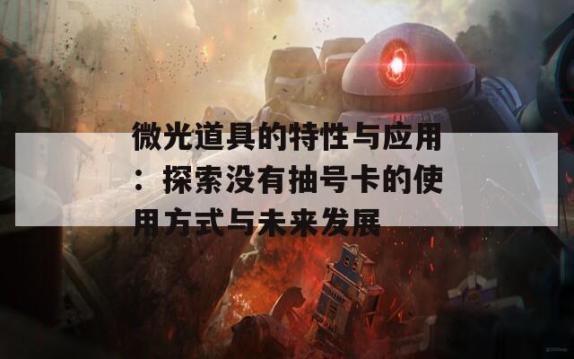 微光道具的特性与应用：探索没有抽号卡的使用方式与未来发展