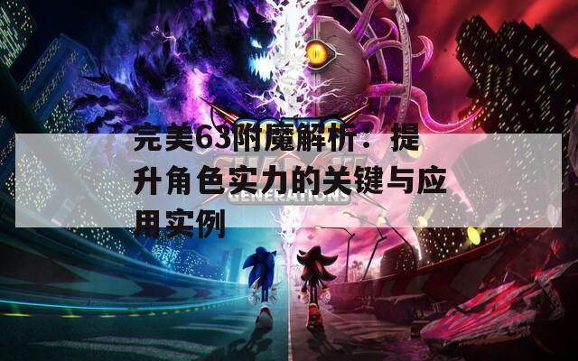 完美63附魔解析：提升角色实力的关键与应用实例