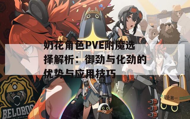 奶花角色PVE附魔选择解析：御劲与化劲的优势与应用技巧