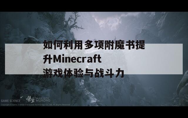 如何利用多项附魔书提升Minecraft游戏体验与战斗力