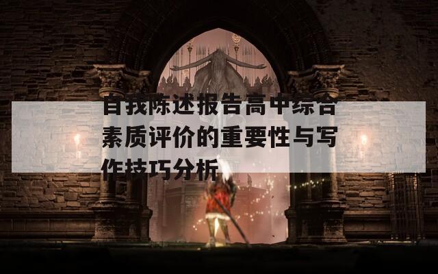 自我陈述报告高中综合素质评价的重要性与写作技巧分析