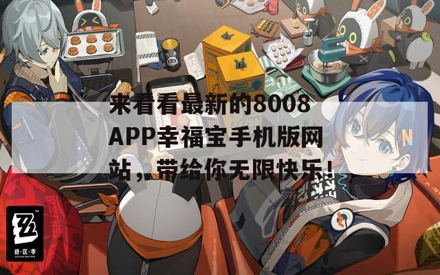 来看看最新的8008APP幸福宝手机版网站，带给你无限快乐！