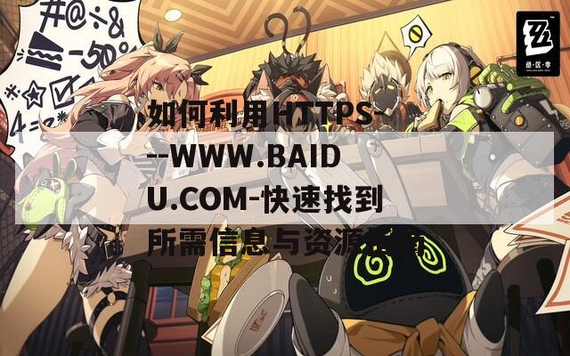 如何利用HTTPS---WWW.BAIDU.COM-快速找到所需信息与资源指南