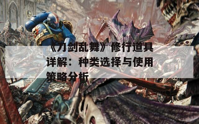 《刀剑乱舞》修行道具详解：种类选择与使用策略分析