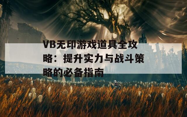 VB无印游戏道具全攻略：提升实力与战斗策略的必备指南