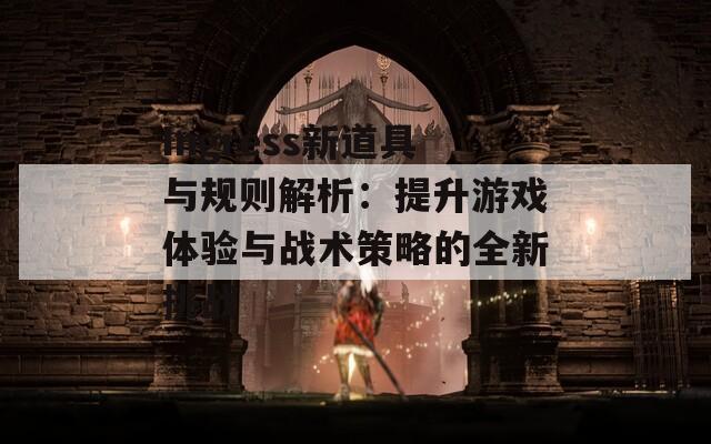 Ingress新道具与规则解析：提升游戏体验与战术策略的全新挑战