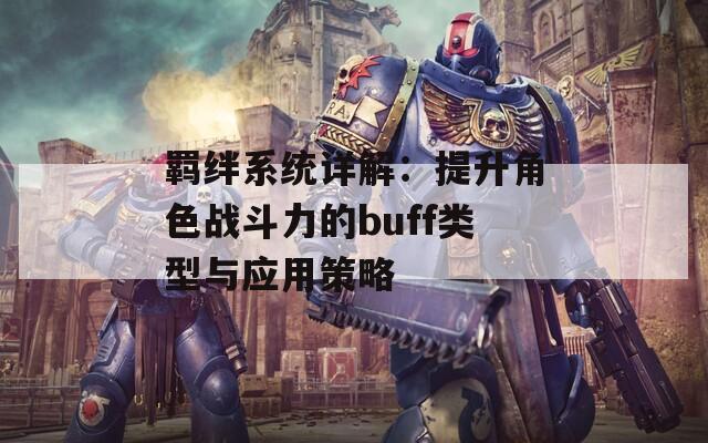 羁绊系统详解：提升角色战斗力的buff类型与应用策略