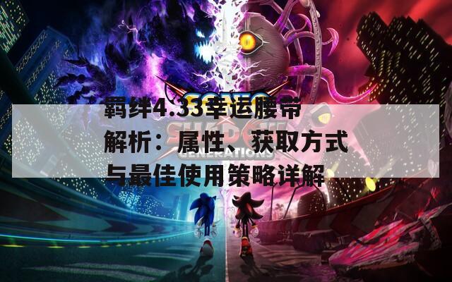 羁绊4.33幸运腰带解析：属性、获取方式与最佳使用策略详解