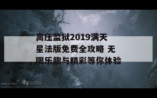 高压监狱2019满天星法版免费全攻略 无限乐趣与精彩等你体验