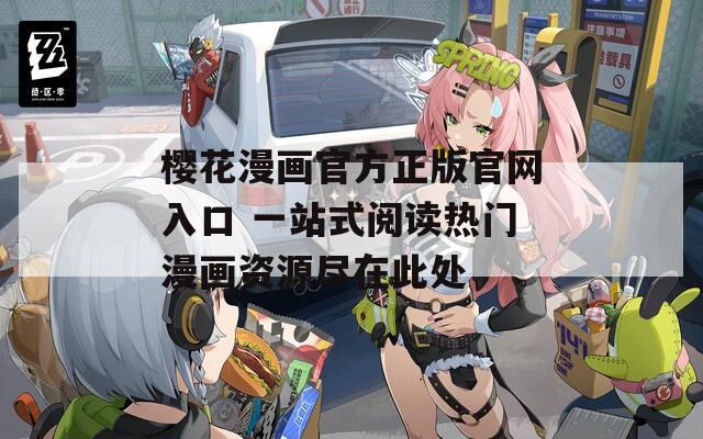 樱花漫画官方正版官网入口 一站式阅读热门漫画资源尽在此处