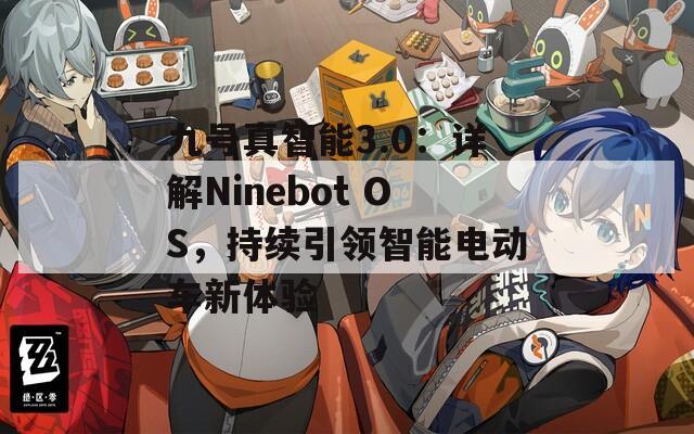 九号真智能3.0：详解Ninebot OS，持续引领智能电动车新体验