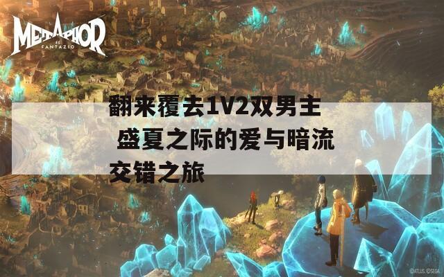 翻来覆去1V2双男主 盛夏之际的爱与暗流交错之旅