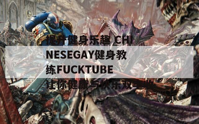 提升健身乐趣 CHINESEGAY健身教练FUCKTUBE 让你健康与快乐双丰收