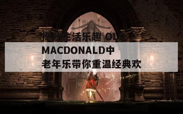 提升生活乐趣 OLDMACDONALD中老年乐带你重温经典欢歌