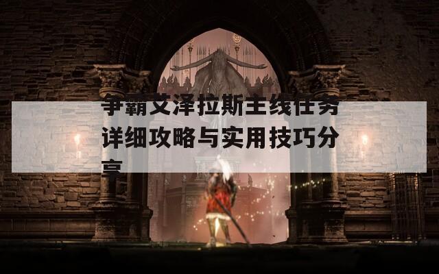 争霸艾泽拉斯主线任务详细攻略与实用技巧分享