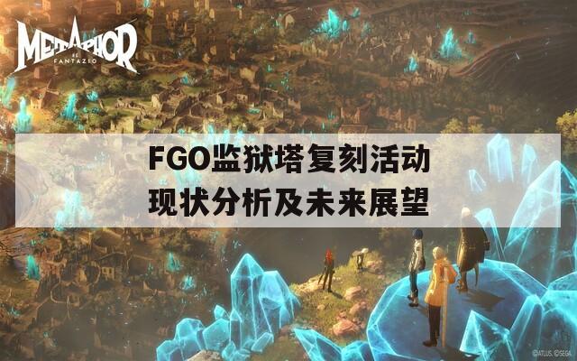 FGO监狱塔复刻活动现状分析及未来展望