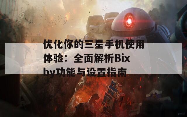 优化你的三星手机使用体验：全面解析Bixby功能与设置指南