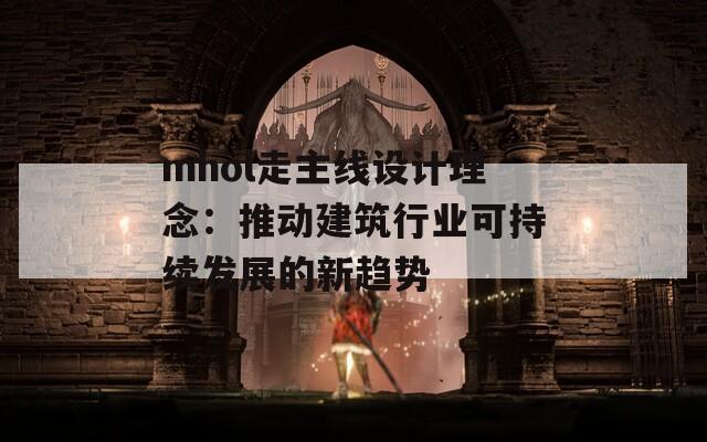 mhol走主线设计理念：推动建筑行业可持续发展的新趋势