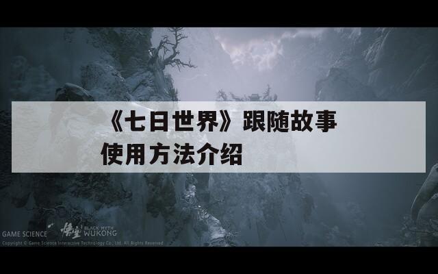 《七日世界》跟随故事使用方法介绍